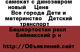 самокат с динозавром новый  › Цена ­ 1 000 - Все города Дети и материнство » Детский транспорт   . Башкортостан респ.,Баймакский р-н